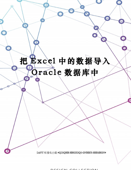 把Excel中的数据导入Oracle数据库中精修订