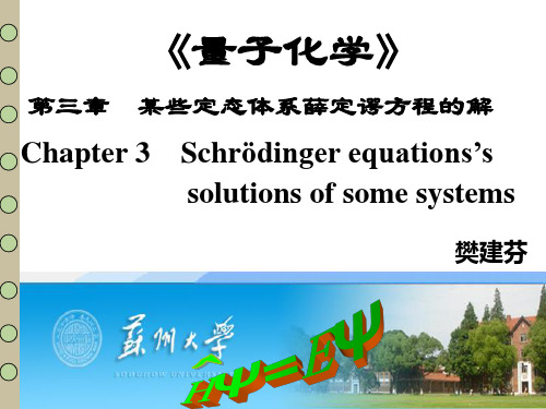 第三章-某些定态体系薛定谔方程的解-《量子化学》教学-苏州大学PPT优秀课件