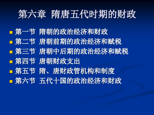 第六章 隋唐五代时期的财政 中国财税史