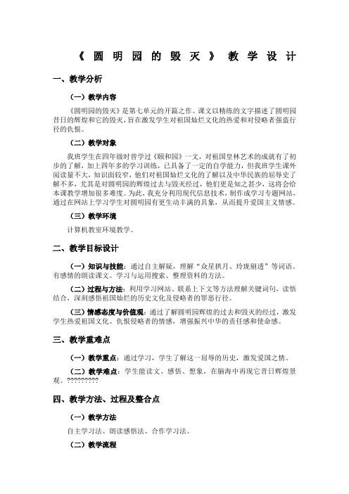 圆明园的毁灭教学设计及反思