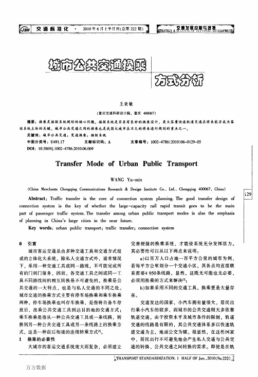 城市公共交通换乘方式分析