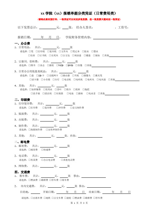 xx学院报销单据分类凭证--日常费用类据报销