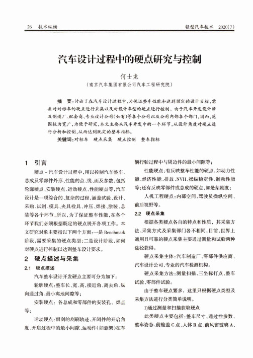 汽车设计过程中的硬点研究与控制