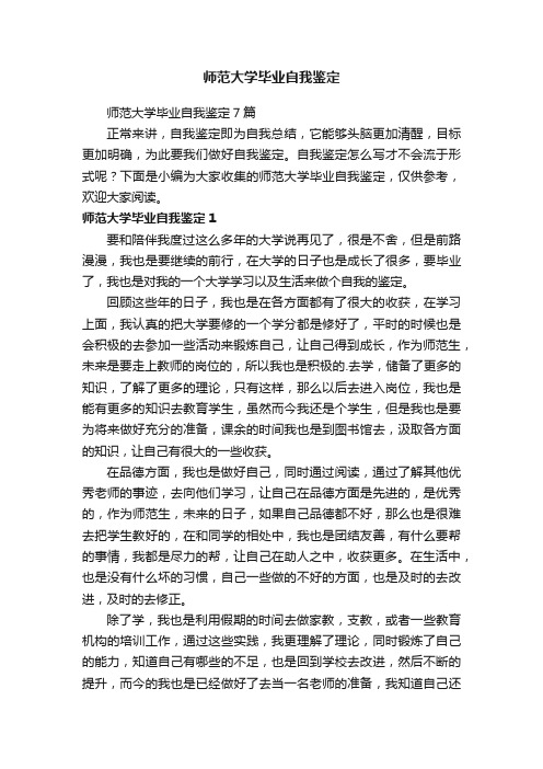 师范大学毕业自我鉴定7篇