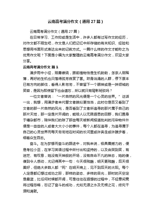 云南高考满分作文（通用27篇）