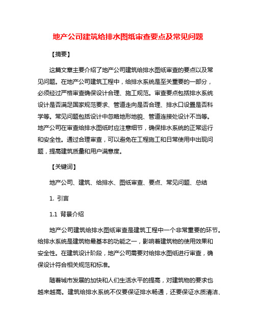 地产公司建筑给排水图纸审查要点及常见问题