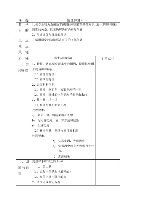 (人教新课标)六年级数学下册《圆柱和圆锥整理和复习》教案设计