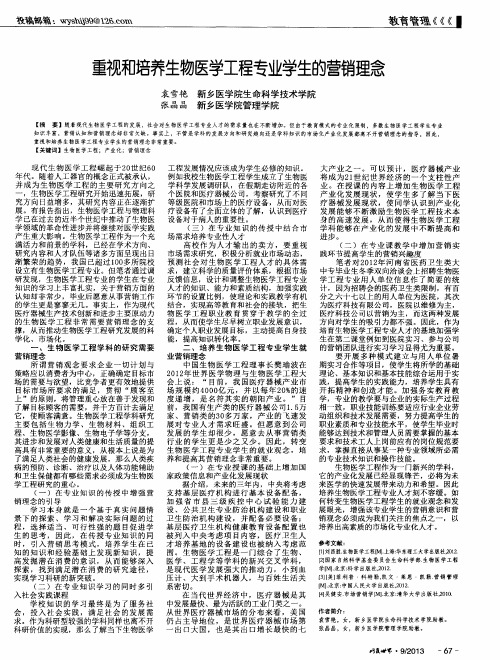 重视和培养生物医学工程专业学生的营销理念