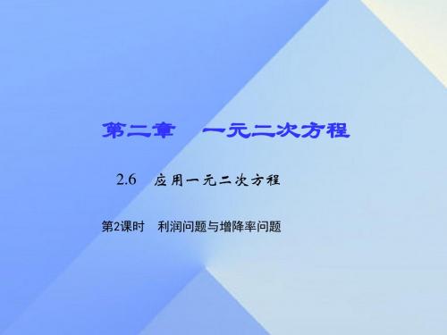 九年级数学上册2.6应用一元二次方程第2课时利润问题与增降率问题习题课件(新版)北师大版