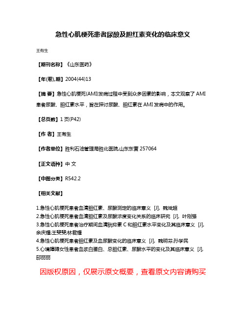 急性心肌梗死患者尿酸及胆红素变化的临床意义