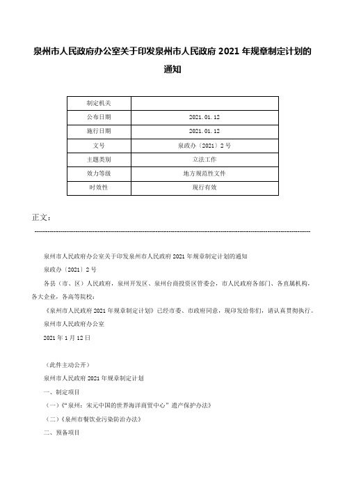 泉州市人民政府办公室关于印发泉州市人民政府2021年规章制定计划的通知-泉政办〔2021〕2号