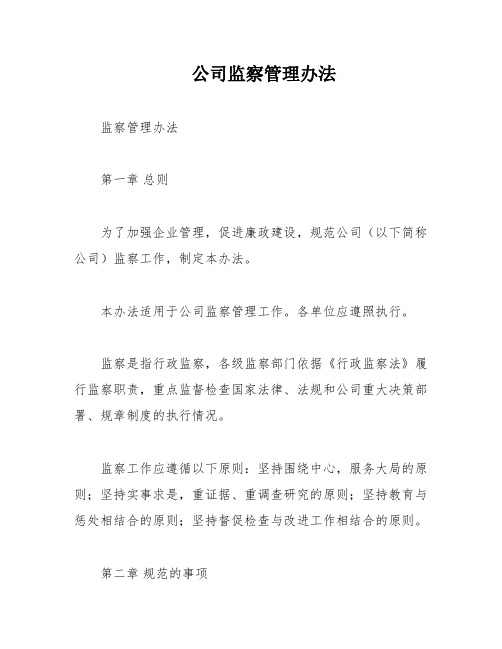 公司监察管理办法