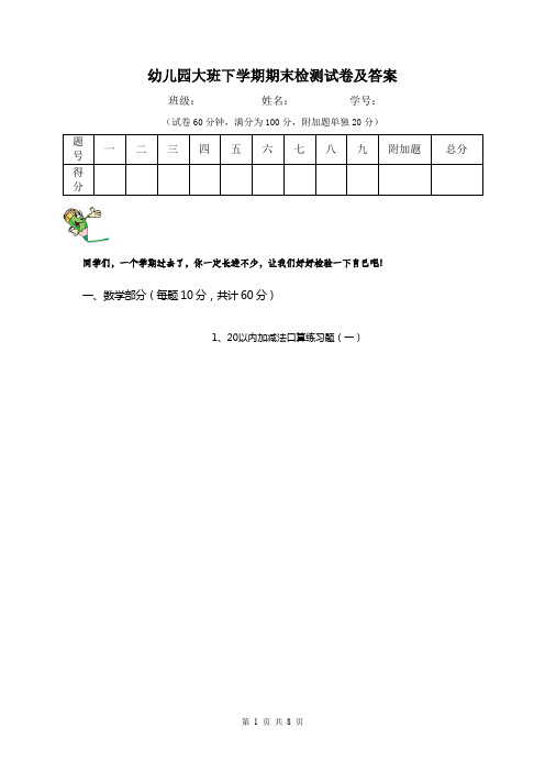 幼儿园大班下学期期末检测试卷及答案