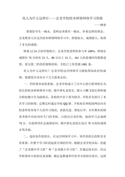 花儿为什么这样红——会龙学校校本研修网络学习简报