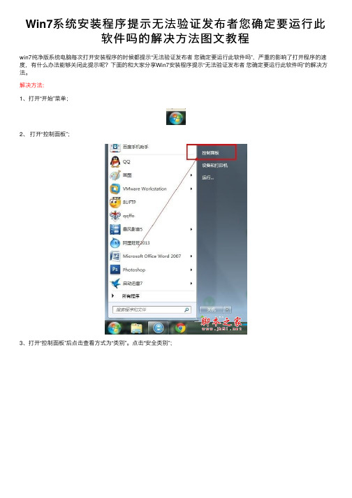 Win7系统安装程序提示无法验证发布者您确定要运行此软件吗的解决方法图文教程