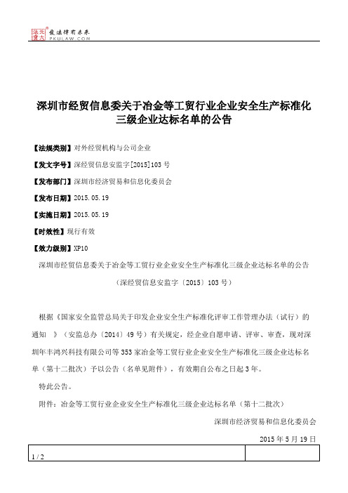 深圳市经贸信息委关于冶金等工贸行业企业安全生产标准化三级企业