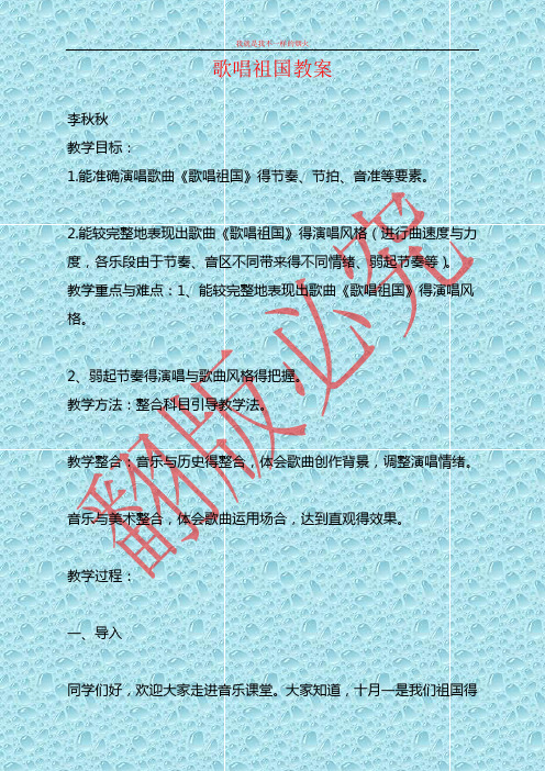 人教版音乐七年级上册《歌唱祖国》word教案