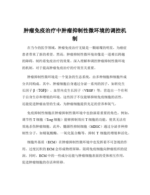 肿瘤免疫治疗中肿瘤抑制性微环境的调控机制