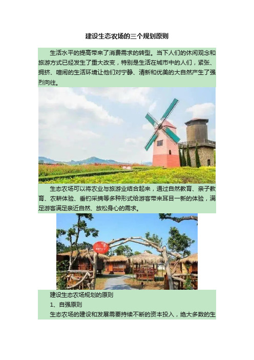 建设生态农场的三个规划原则