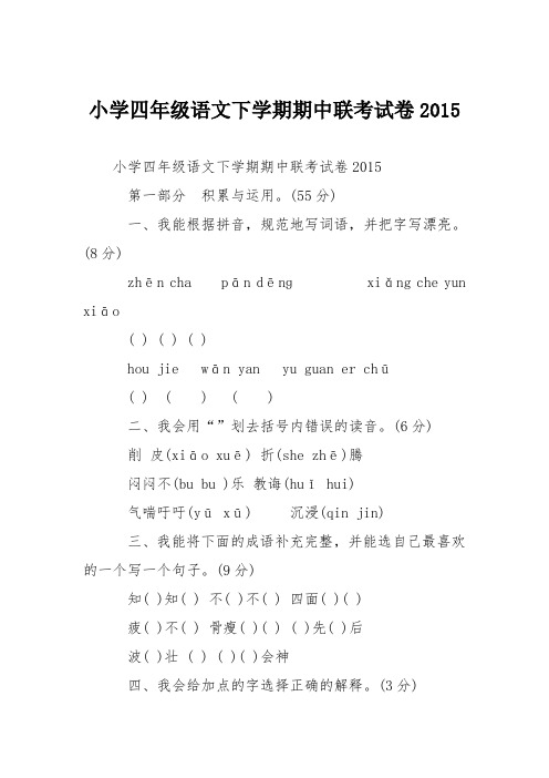 小学四年级语文下学期期中联考试卷2015