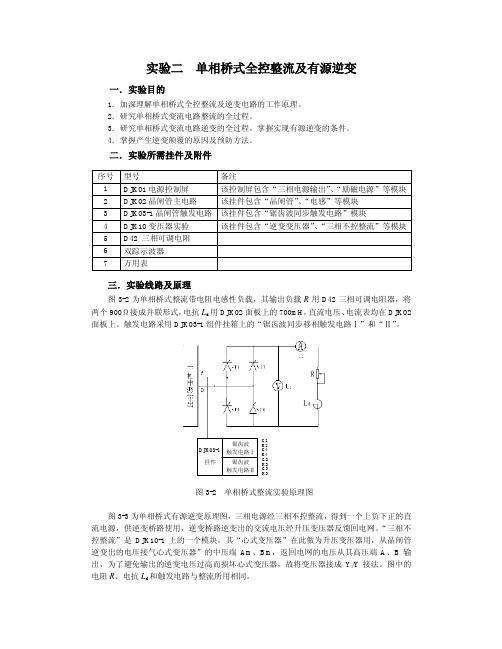 实验二 单相桥式全控整流及有源逆变