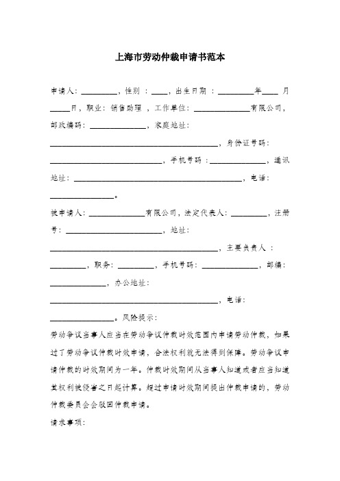 上海市劳动仲裁申请书标准范文.docx