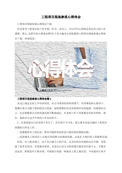 工程项目现场参观心得体会