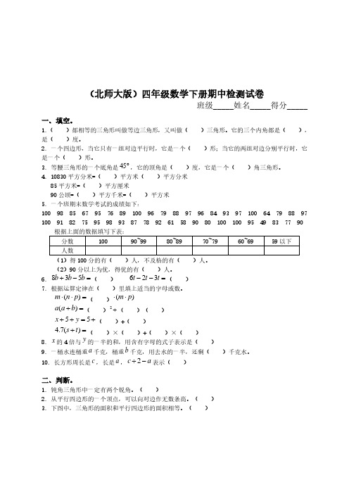 北师大版小学四年级数学下册期中试卷和参考答案.pdf