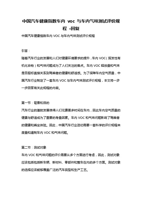 中国汽车健康指数车内 voc 与车内气味测试评价规程 -回复