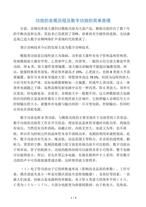 功放的发展历程及数字功放的简单原理