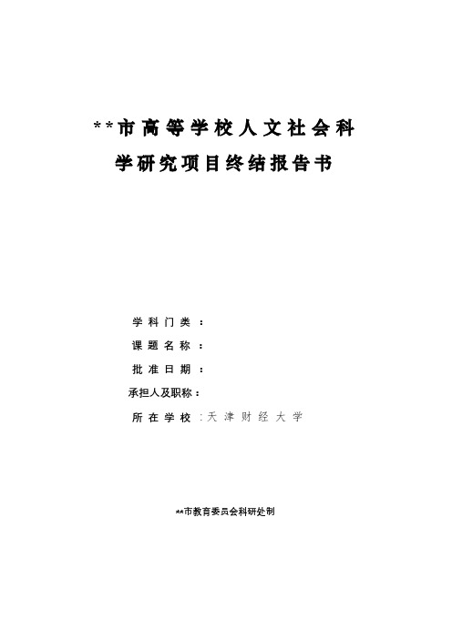 天津市高等学校人文社会科学研究项目终结报告书【模板】