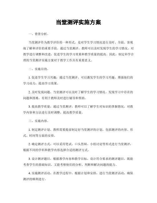 当堂测评实施方案