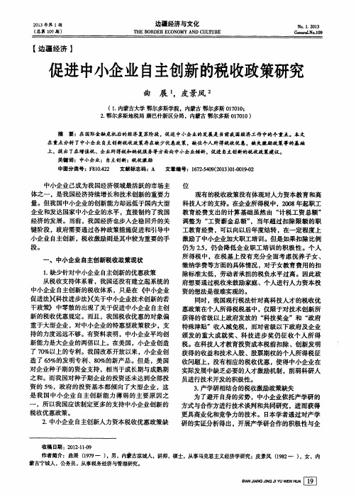 促进中小企业自主创新的税收政策研究