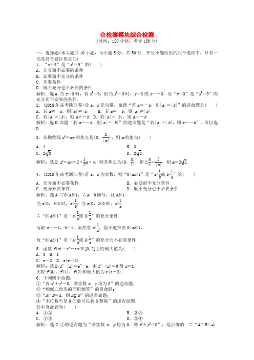 最新-2018高中数学 模块综合检测 湘教版选修1-1 精品