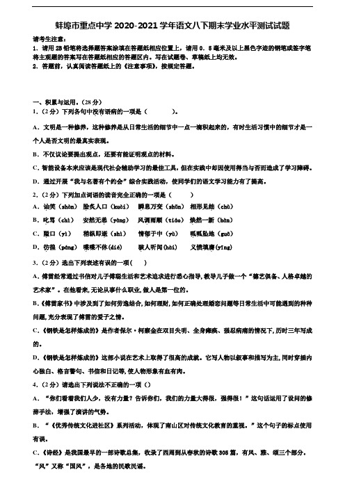 蚌埠市重点中学2020-2021学年语文八下期末学业水平测试试题含解析