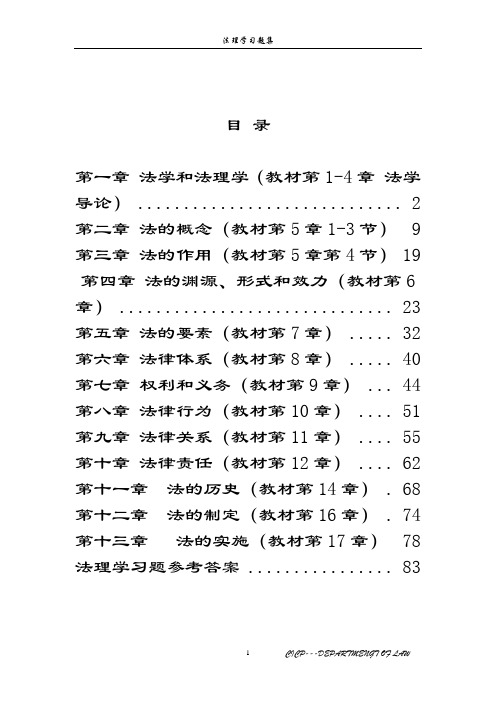 法理学习题(各章合并)