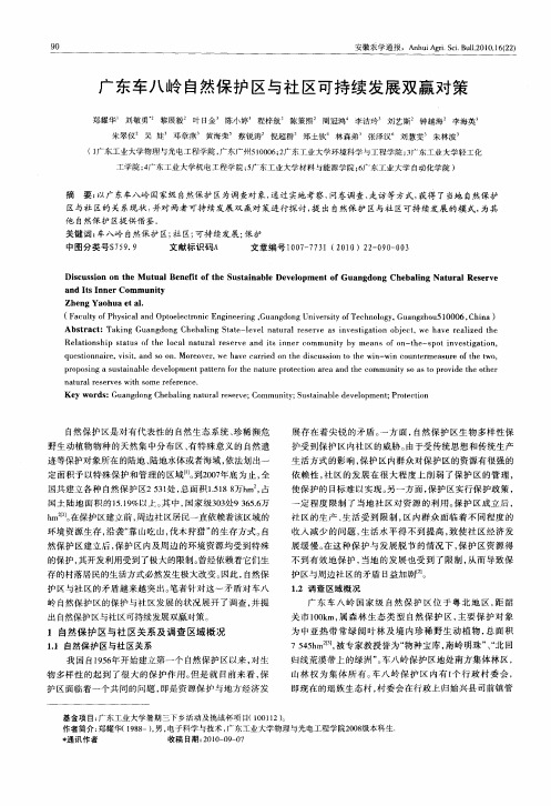 广东车八岭自然保护区与社区可持续发展双赢对策