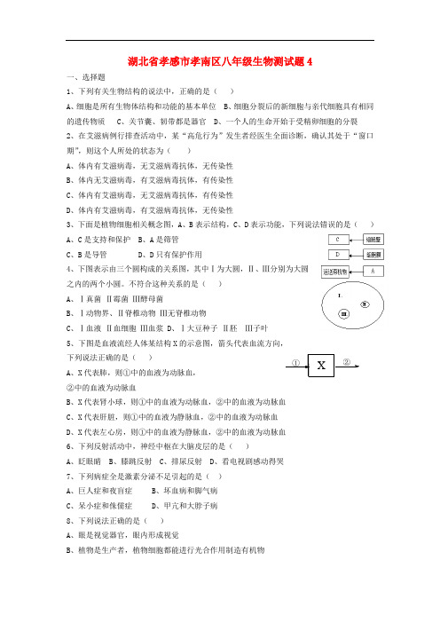 湖北省孝感市孝南区八年级生物测试题4