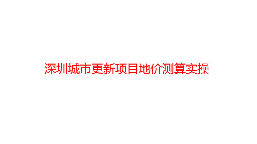 深圳城市更新项目地价测算实操