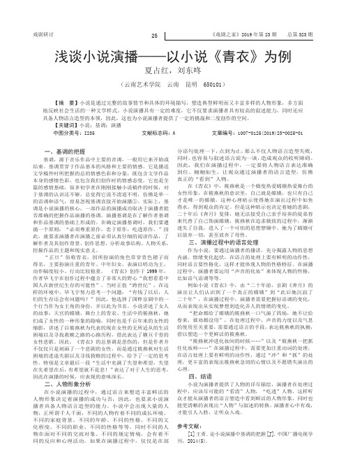 浅谈小说演播——以小说《青衣》为例