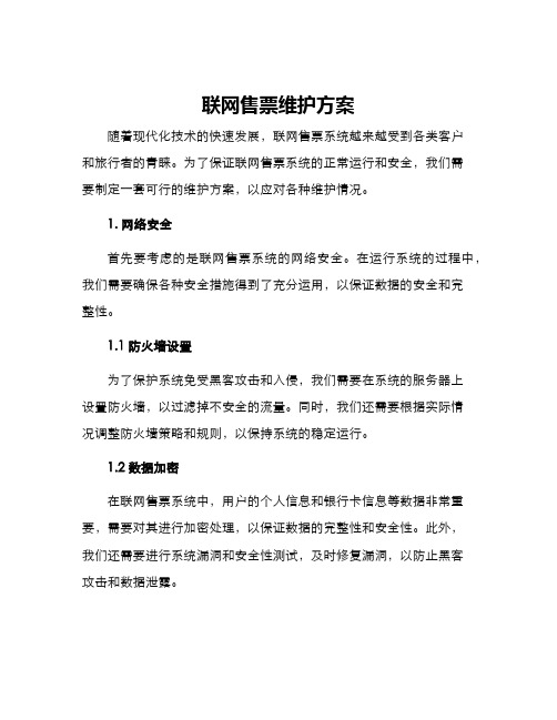 联网售票维护方案