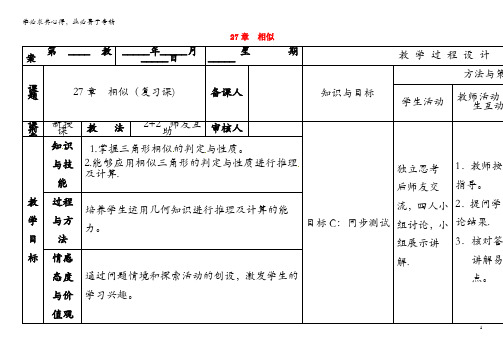 鄂尔多斯市东胜区九年级数学下册 第27章 相似复习课教案 