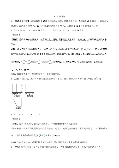 专题05 立体几何文-2018年高考题和高考模拟题数学分项版汇编 Word版含解析