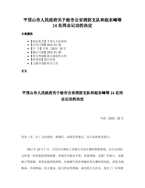 平顶山市人民政府关于给市公安消防支队和赵东峰等14名同志记功的决定