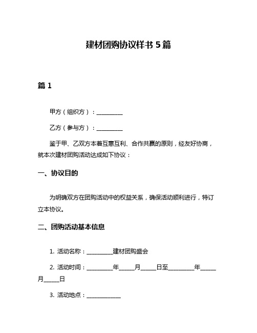 建材团购协议样书5篇