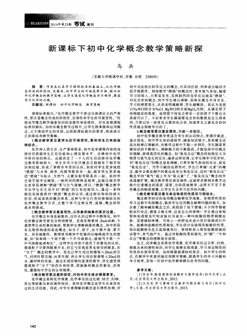 新课标下初中化学概念教学策略新探