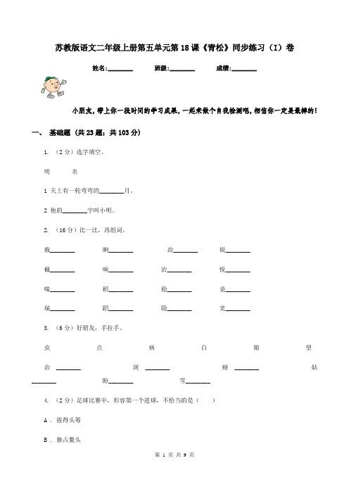 苏教版语文二年级上册第五单元第18课《青松》同步练习(I)卷