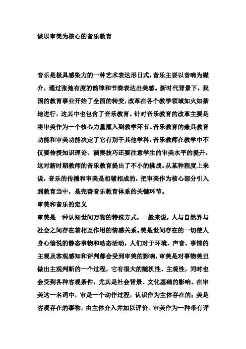 谈以审美为核心的音乐教育