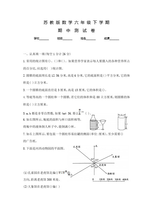 苏教版数学六年级下学期《期中检测试题》及答案