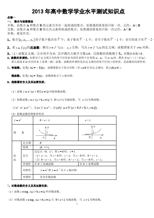 2013年高中数学学业水平考试知识点(必修1-5)太经典了要点